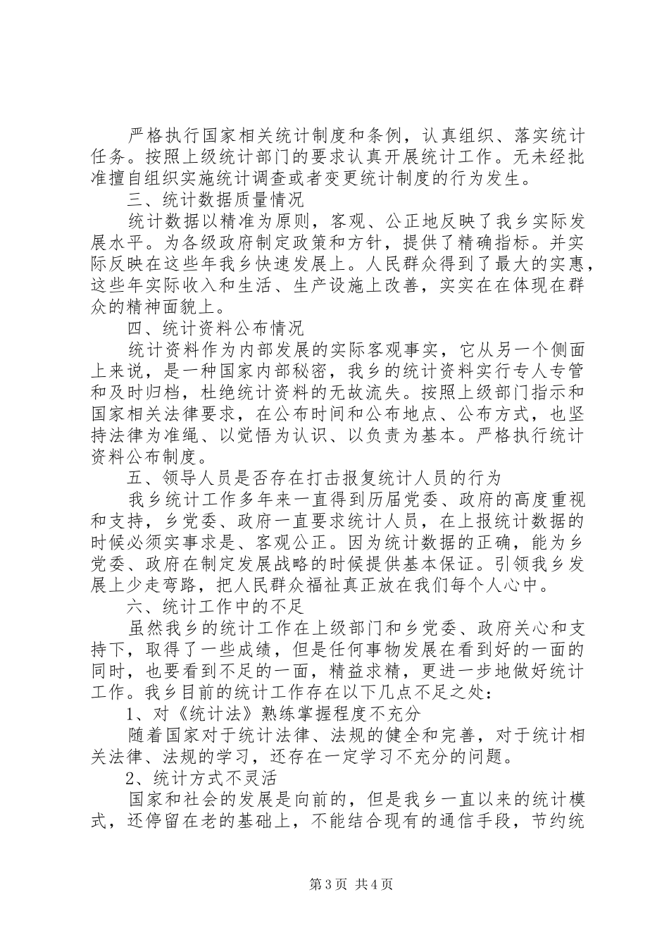 20XX年统计工作自查报告 _第3页