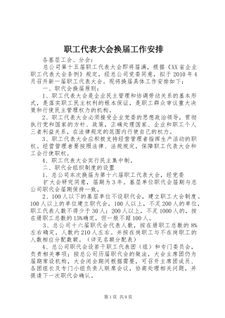 职工代表大会换届工作安排