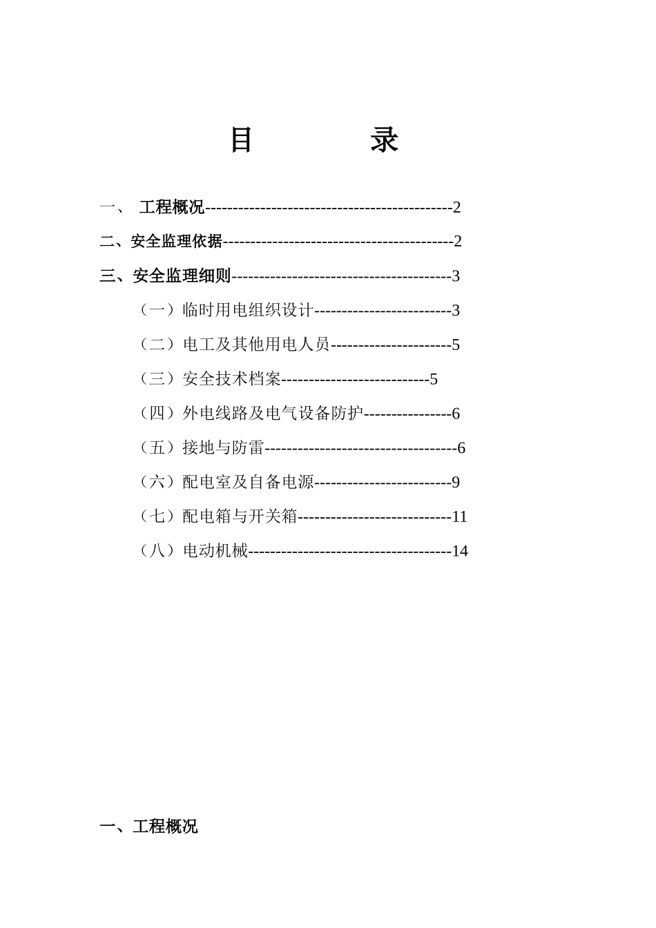 施工现场临时用电安全监理细则_第1页