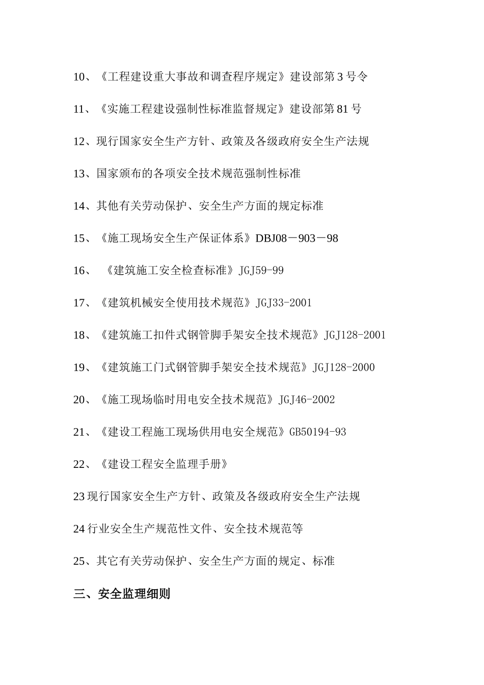 施工现场临时用电安全监理细则_第3页