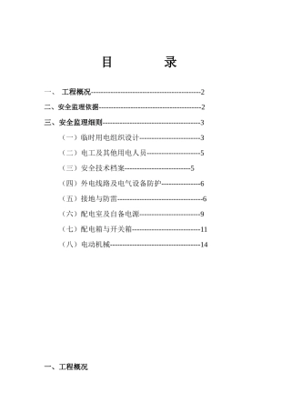 施工现场临时用电安全监理细则