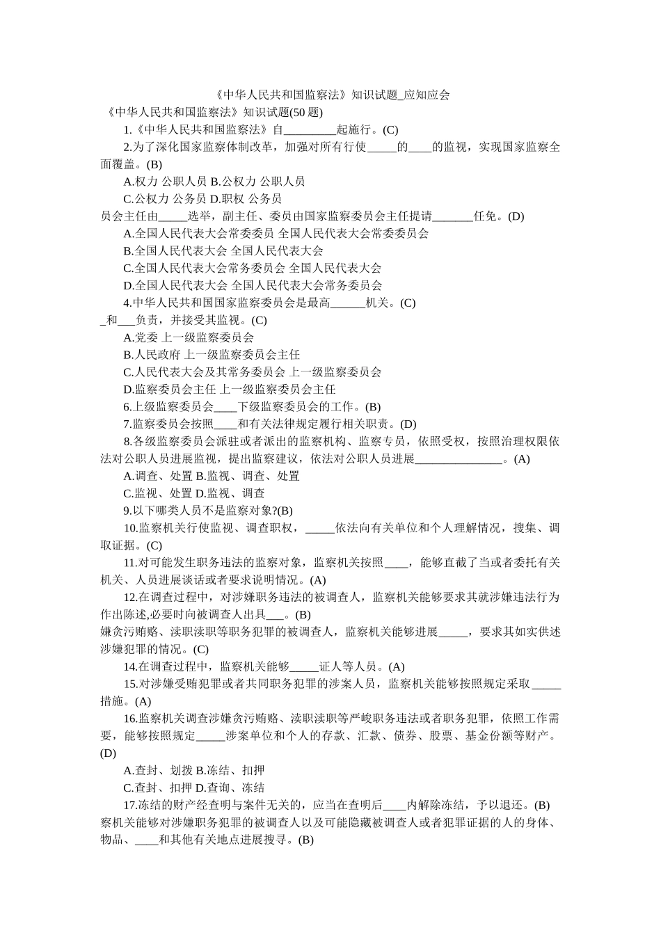 《中华人民共和国监察法》知识试题_应知应会 _第1页