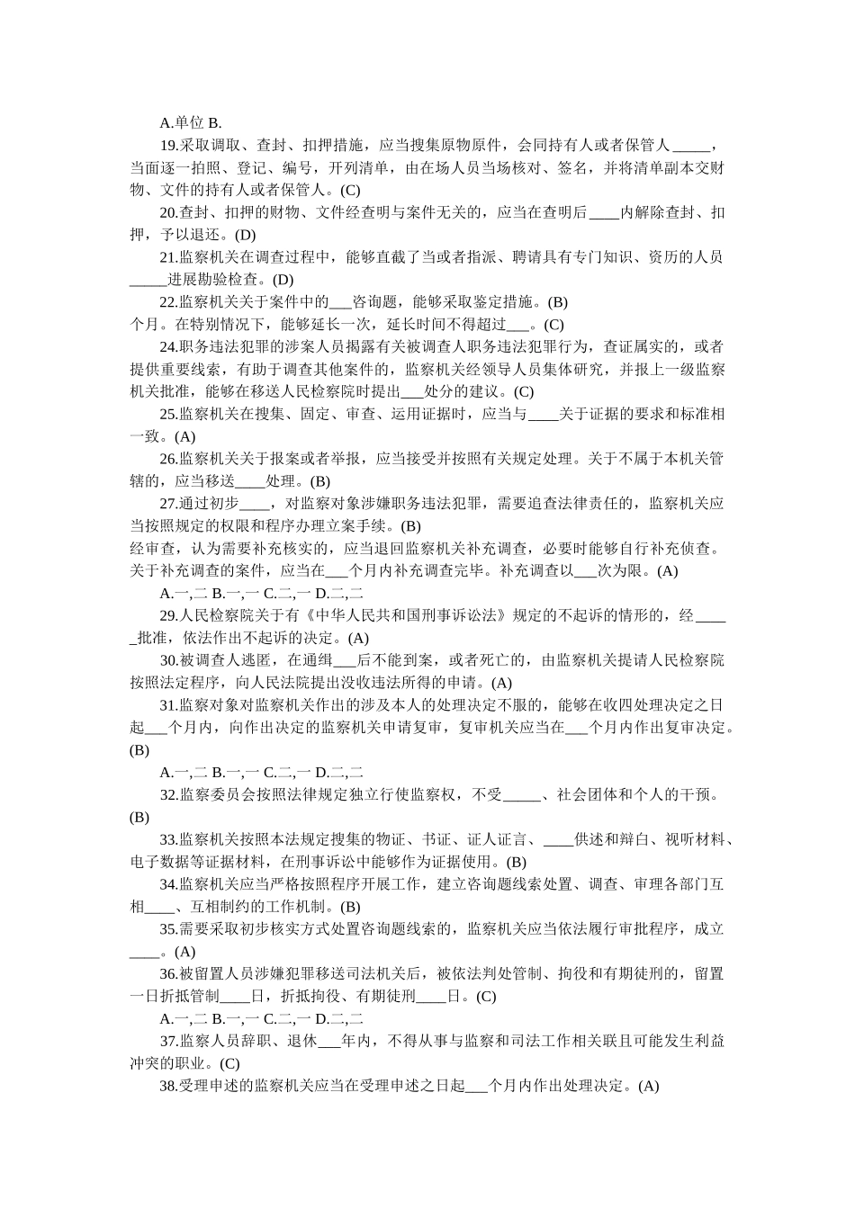 《中华人民共和国监察法》知识试题_应知应会 _第2页