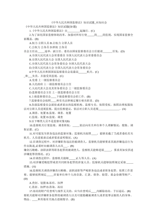 《中华人民共和国监察法》知识试题_应知应会 