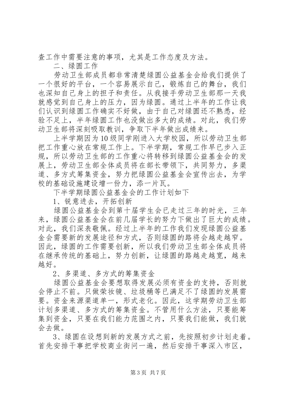 学校卫生部工作计划书_第3页