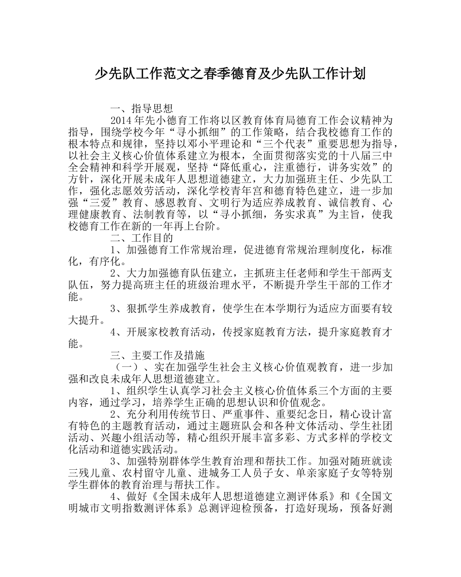 少先队工作范文春季德育及少先队工作计划 _第1页
