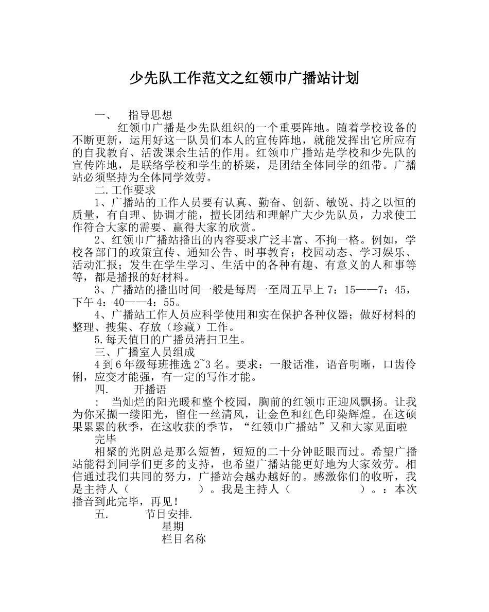 少先队工作范文红领巾广播站计划 _第1页