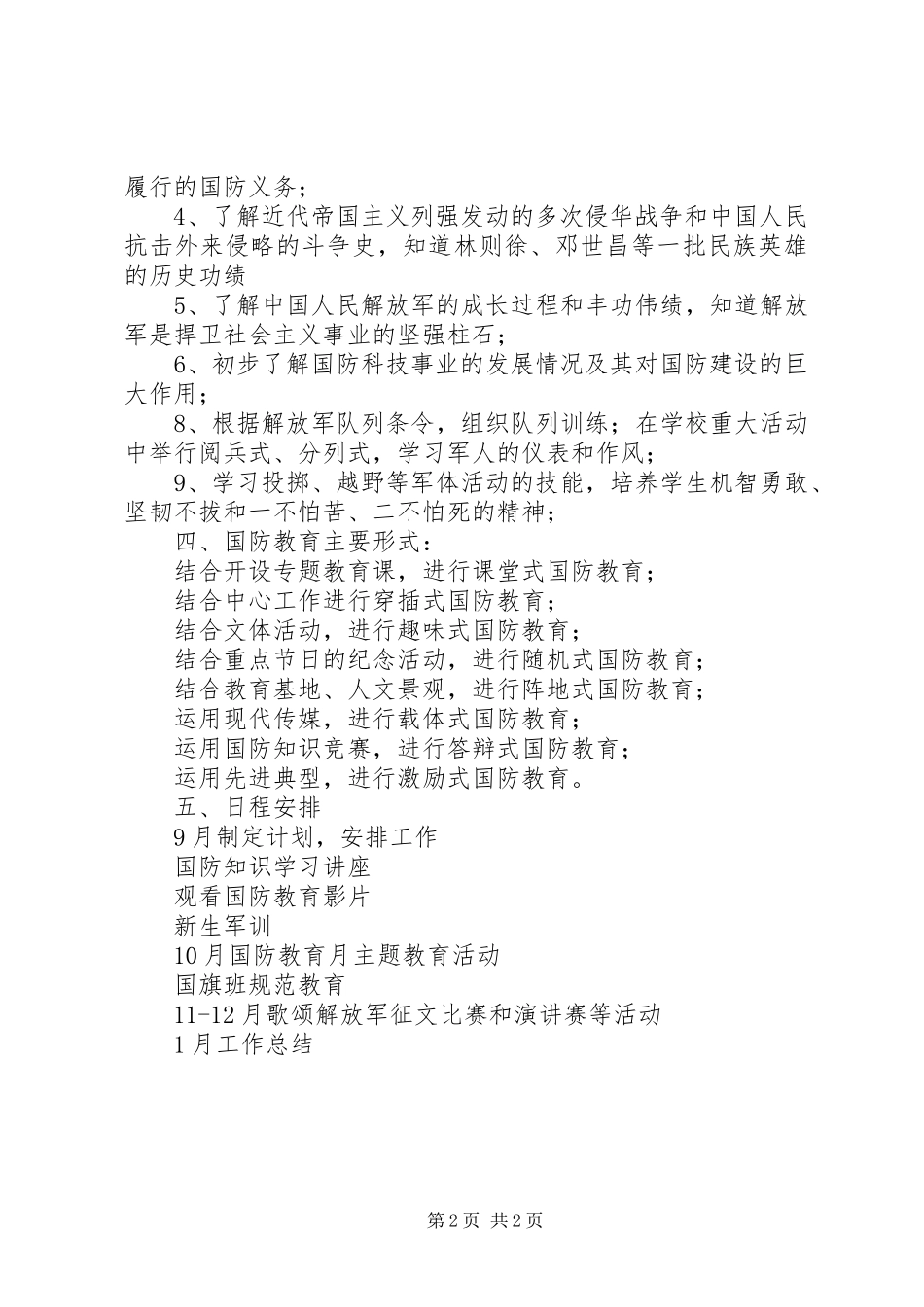 中学国防教育工作计划计划_第2页