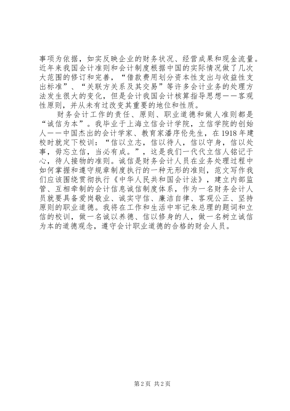 XX年思想汇报范文：坚持诚信为本 _第2页