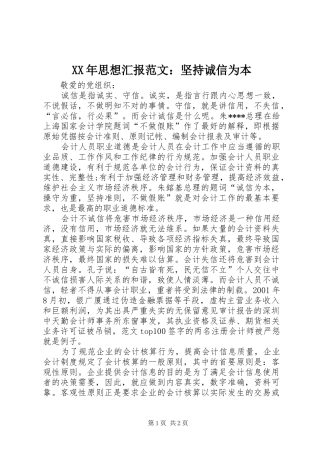 XX年思想汇报范文：坚持诚信为本 