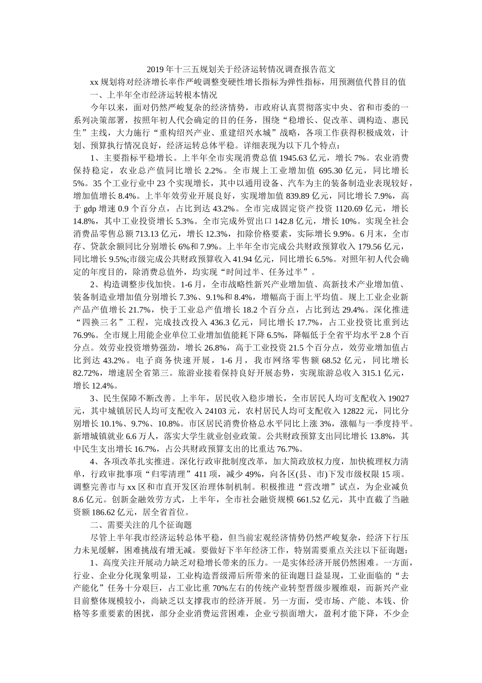 十三五规划关于经济运行情况调查报告范文 _第1页