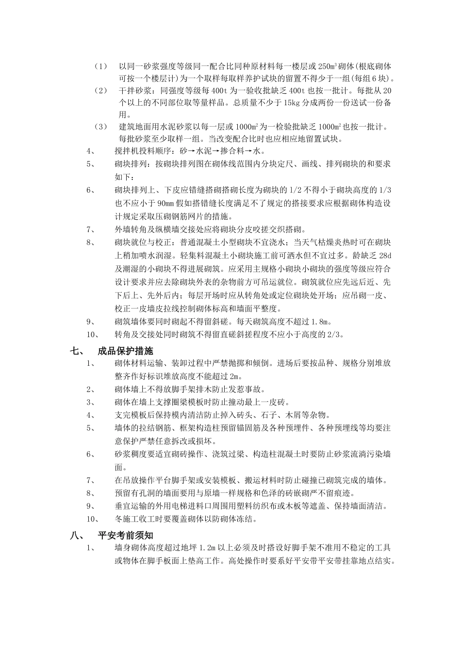 砌块砌筑工程技术交底2_第2页
