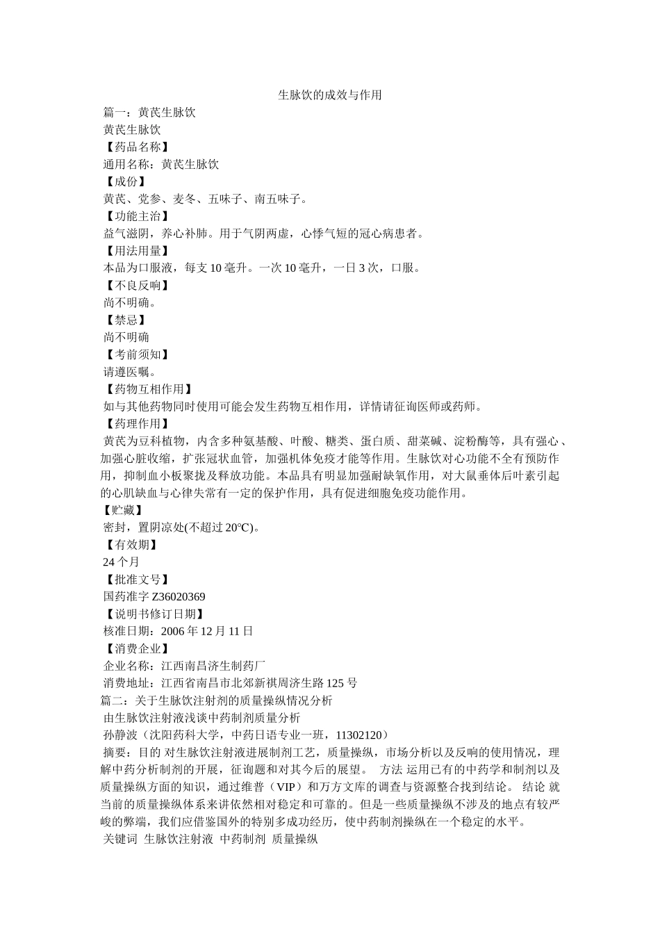 生脉饮的功效与作用 _第1页