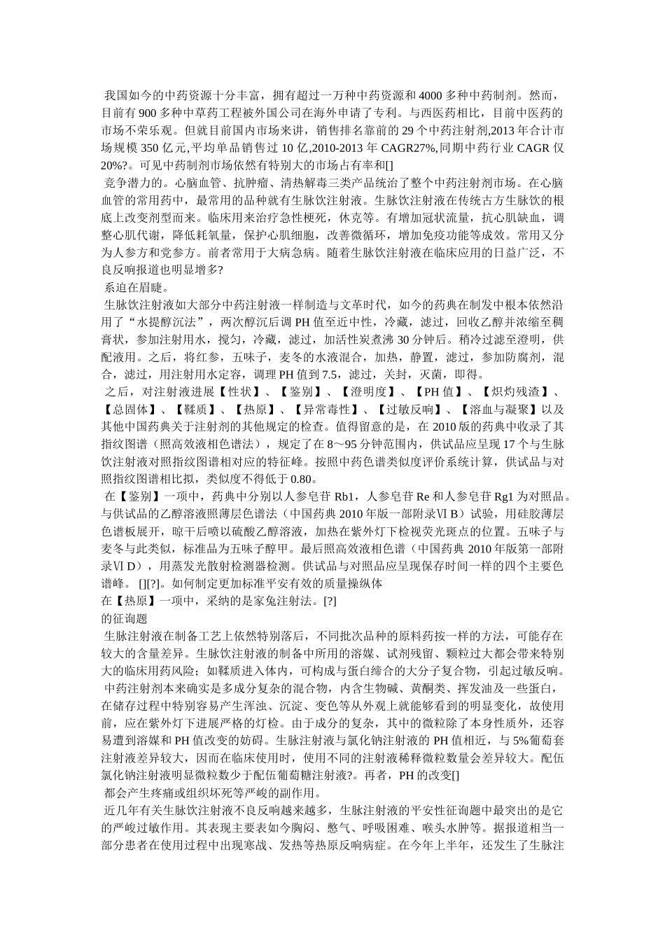 生脉饮的功效与作用 _第2页