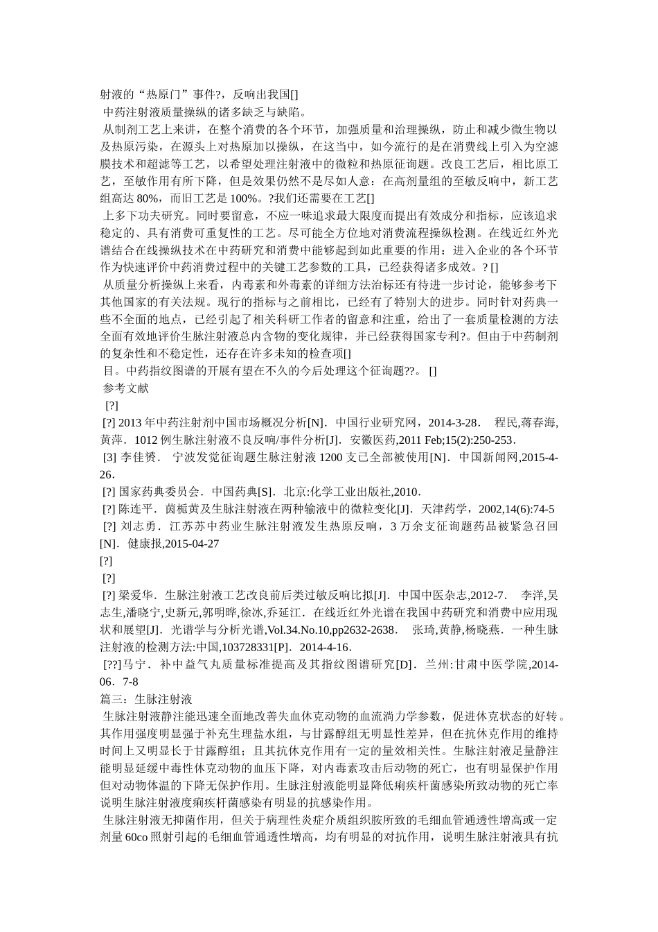 生脉饮的功效与作用 _第3页