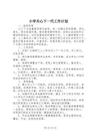 小学关心下一代工作计划