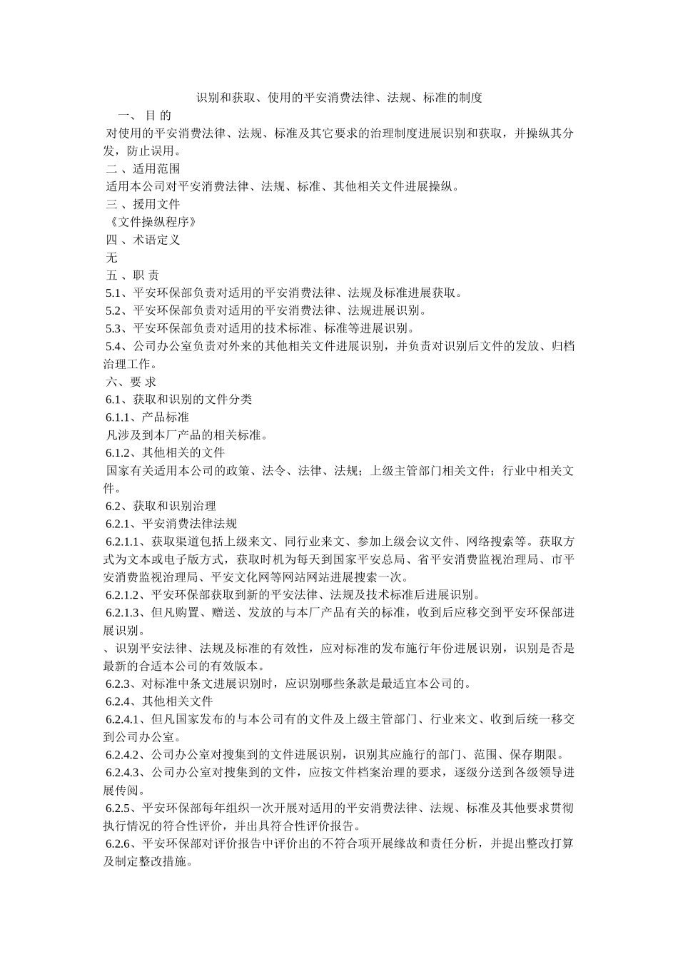 识别和获取使用的安全生产法律法规标准的制度 _第1页