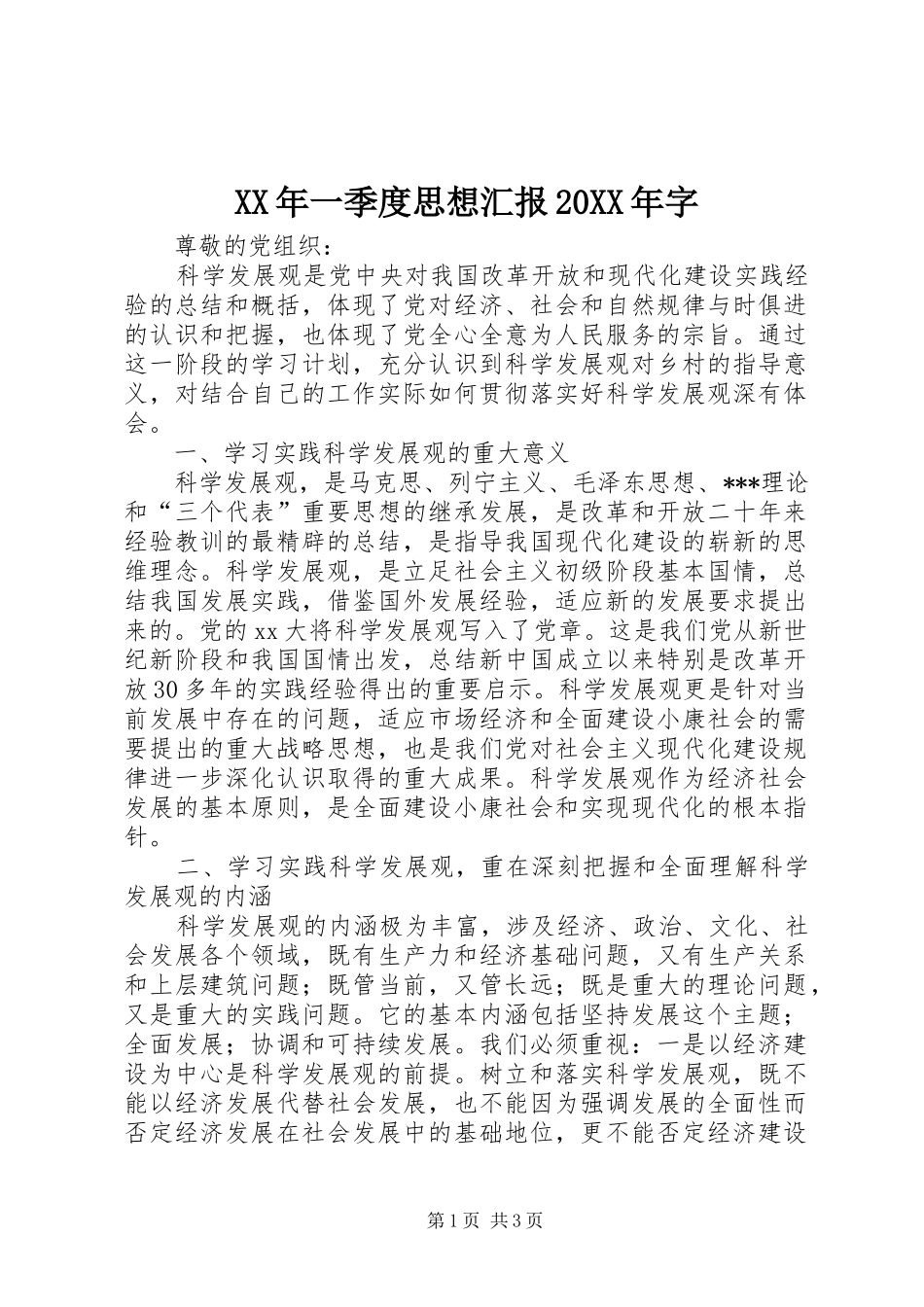 XX年一季度思想汇报20XX年字 _第1页