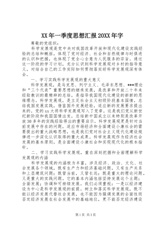 XX年一季度思想汇报20XX年字 