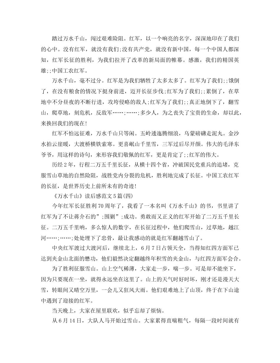 《万水千山》读后感范文5篇 _第3页