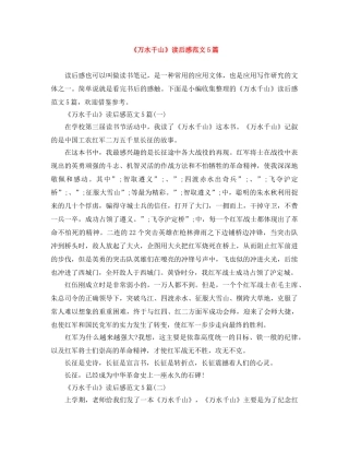 《万水千山》读后感范文5篇 