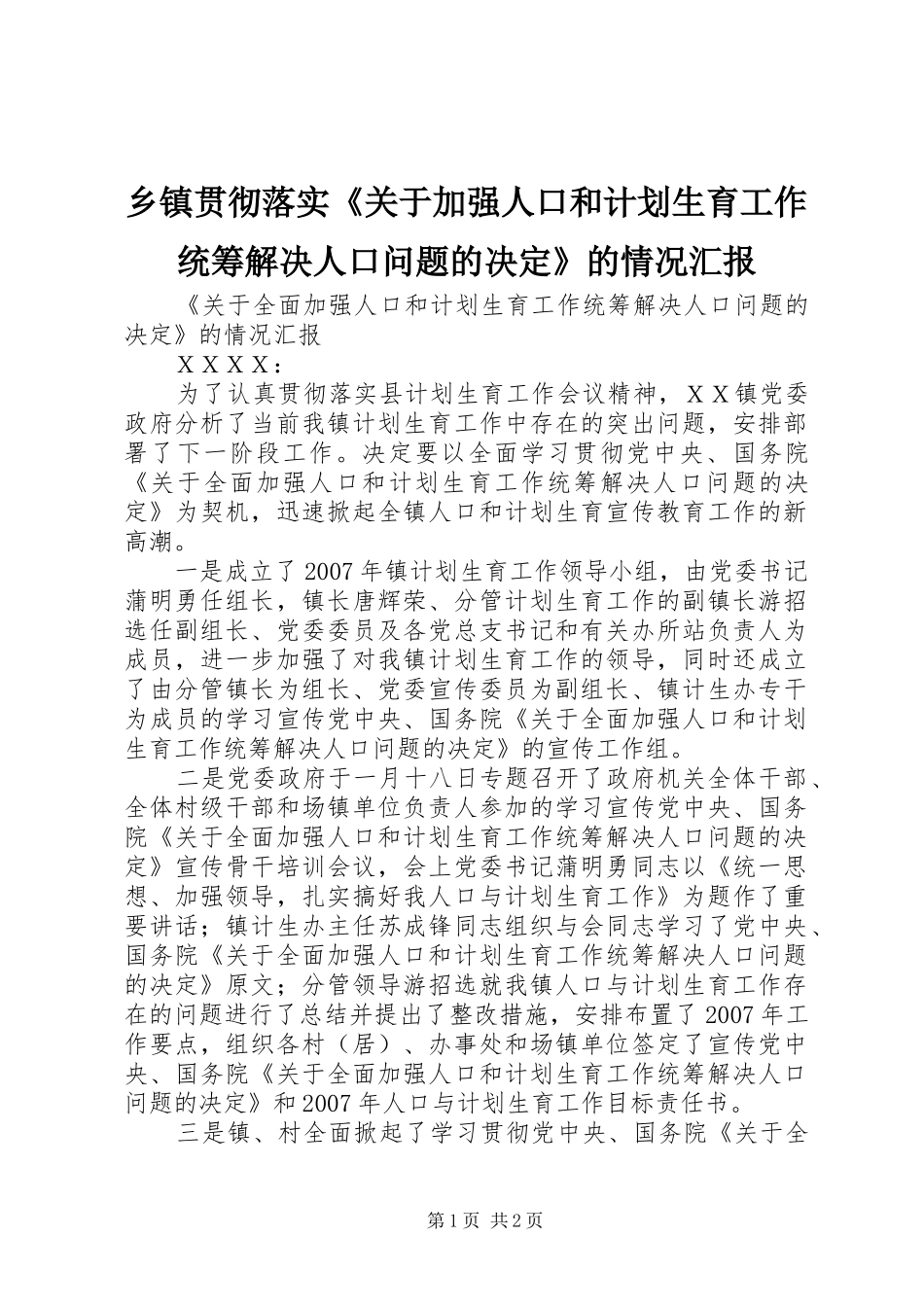 乡镇贯彻落实《关于加强人口和计划生育工作统筹解决人口问题的决定》的情况汇报_第1页