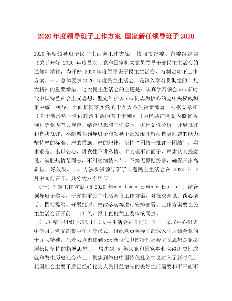 2020年度领导班子工作方案 国家新任领导班子2020 _第1页
