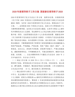 2020年度领导班子工作方案 国家新任领导班子2020 