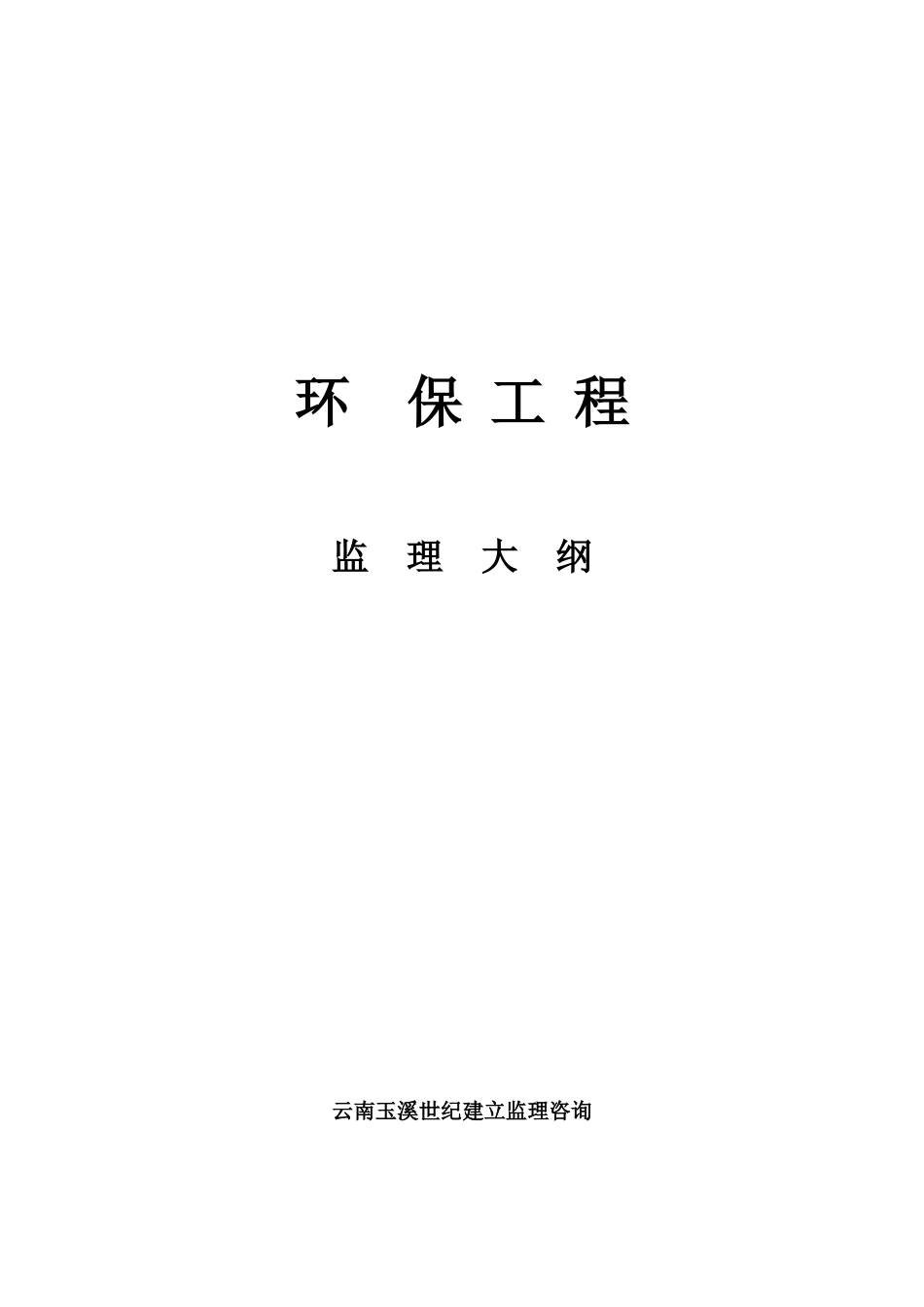 环保工程监理大纲_第1页
