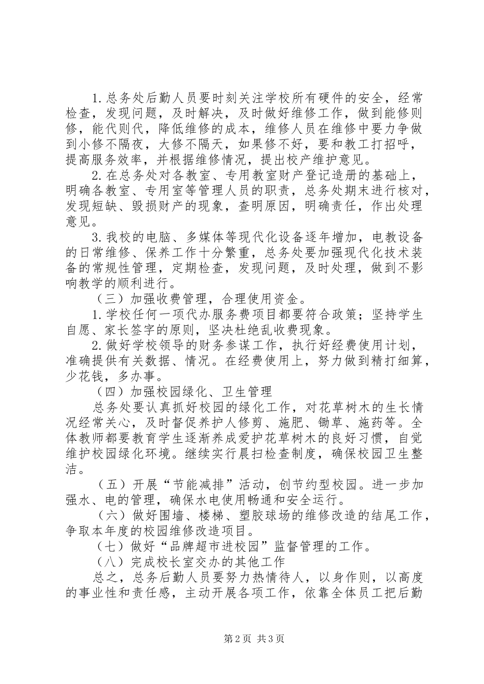 学校总务处工作计划 (48)_第2页