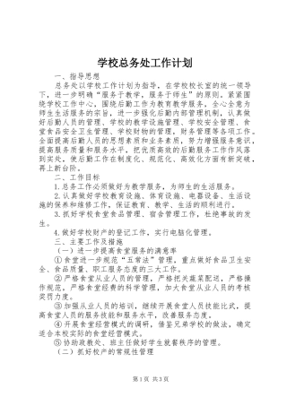 学校总务处工作计划 (48)