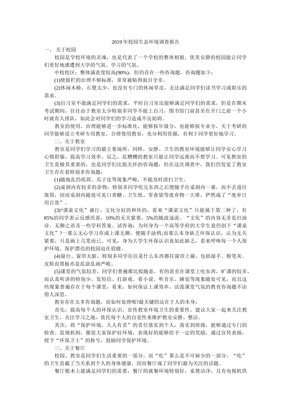 2019年校园生态环境调查报告参考 _第1页
