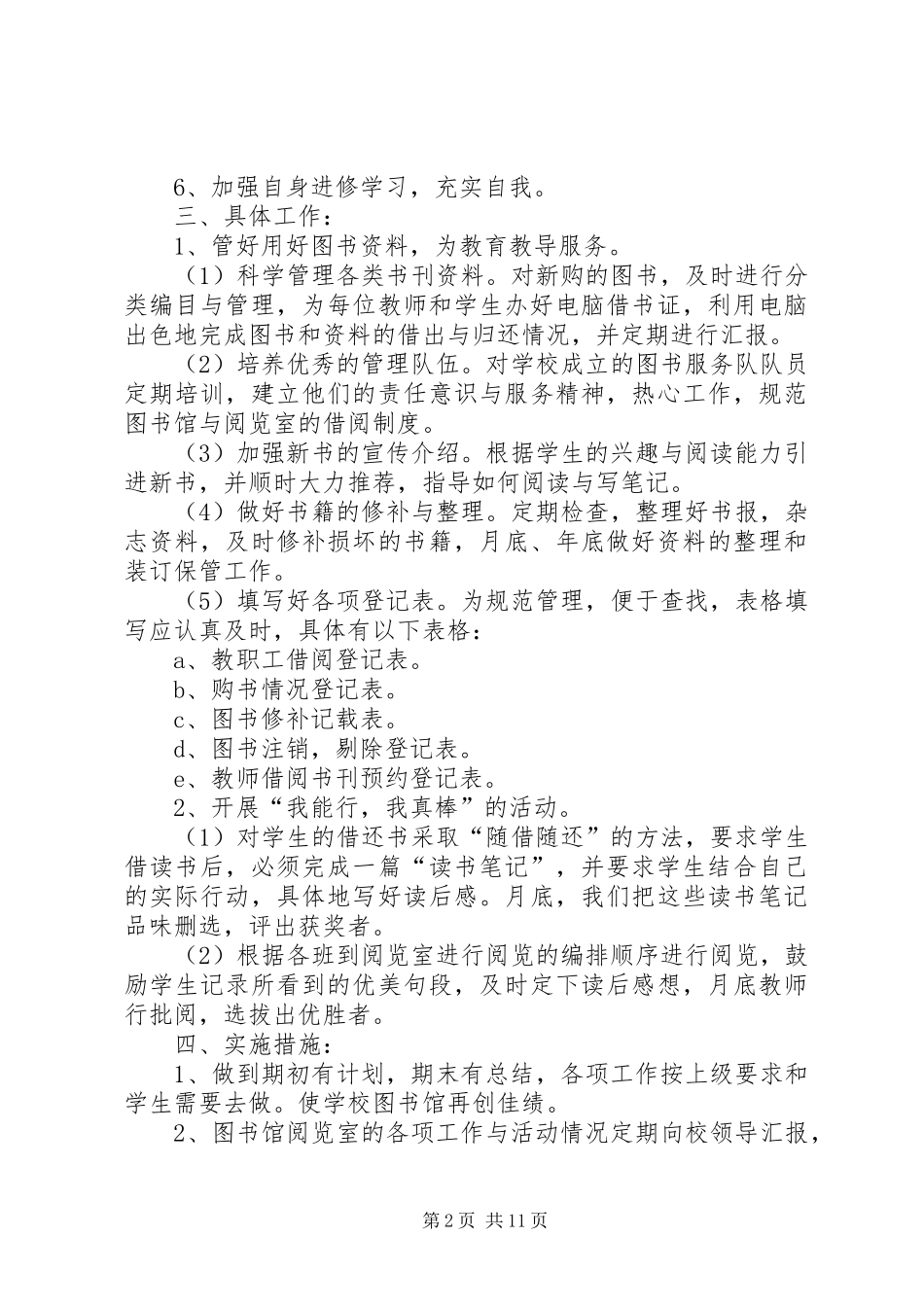 学校图书室年度工作计划6篇_第2页