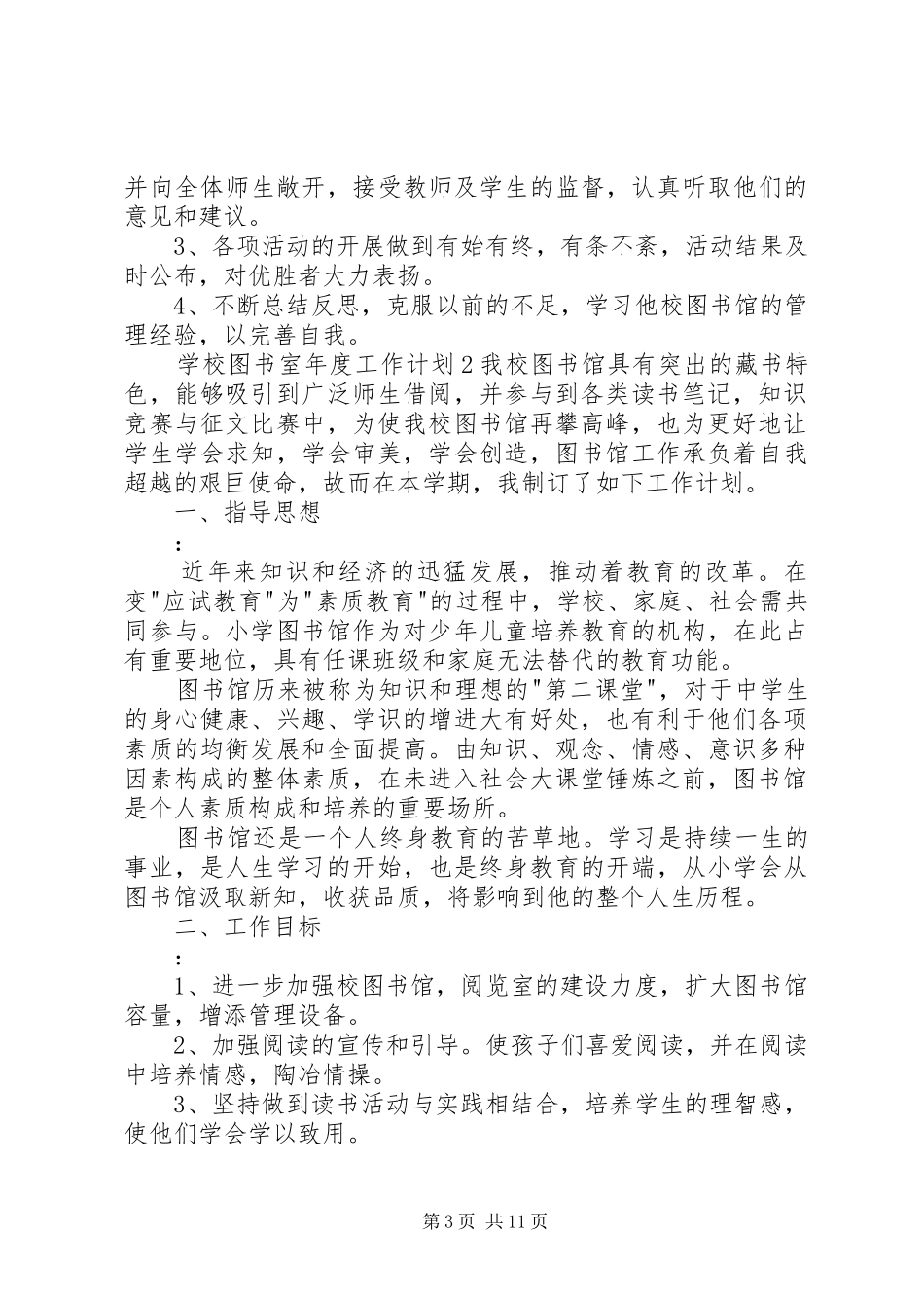 学校图书室年度工作计划6篇_第3页