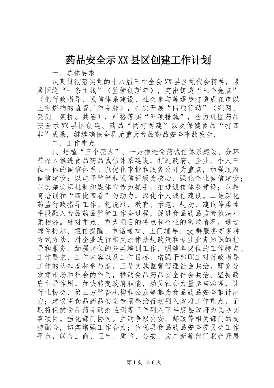 药品安全示XX县区创建工作计划_第1页