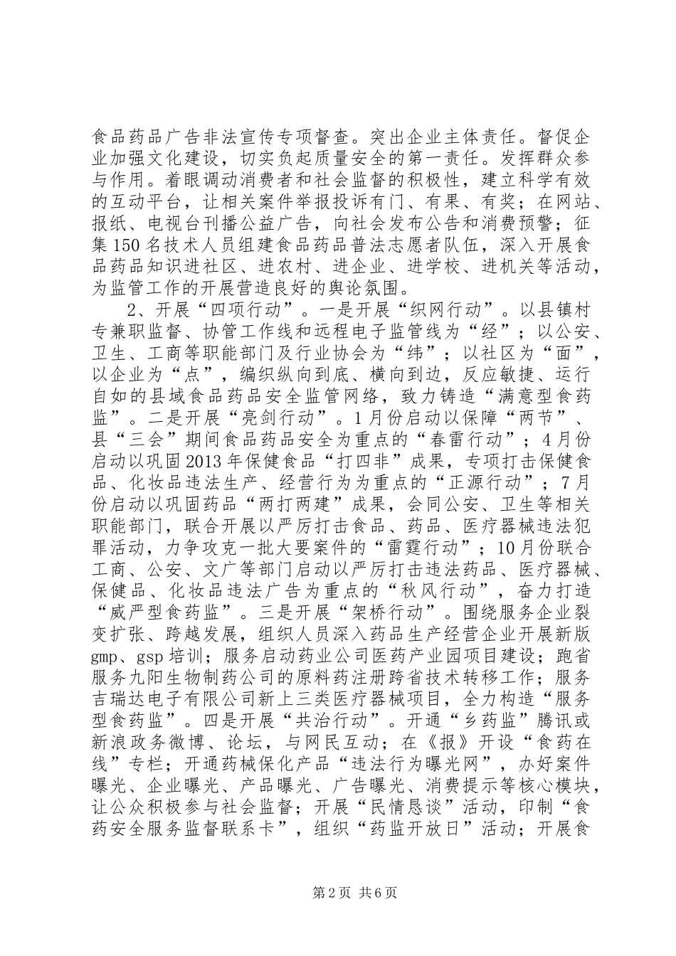 药品安全示XX县区创建工作计划_第2页