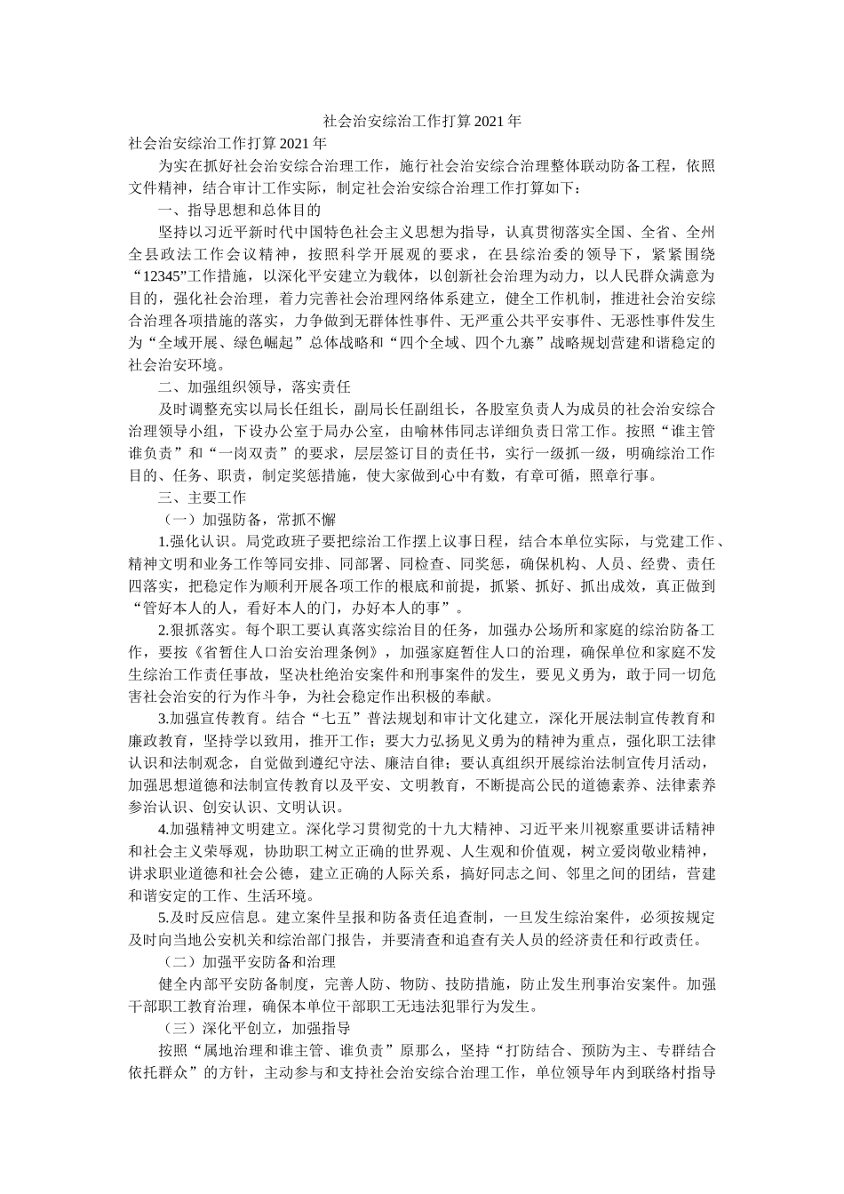 社会治安综治工作计划2021年精选 _第1页