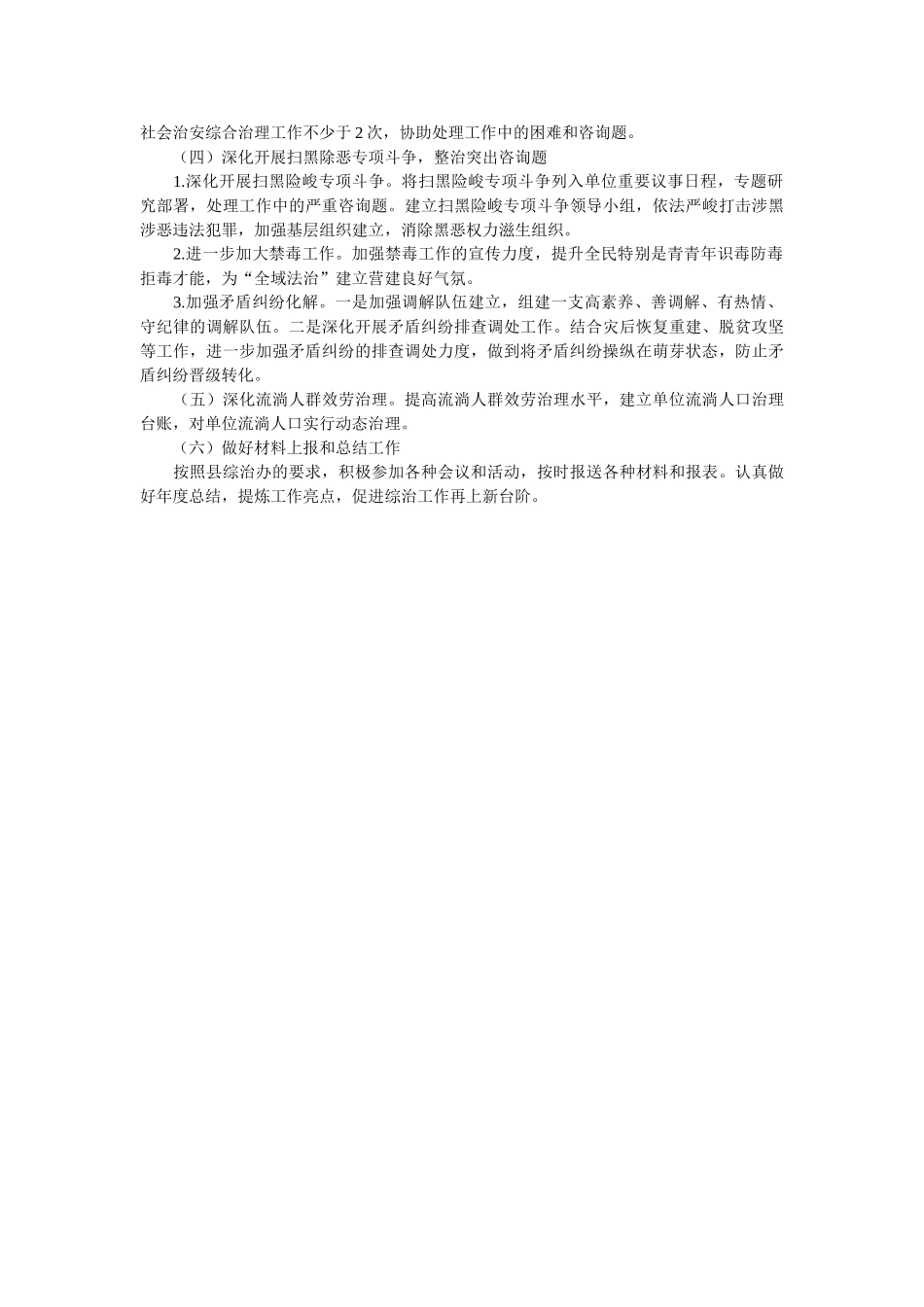 社会治安综治工作计划2021年精选 _第2页