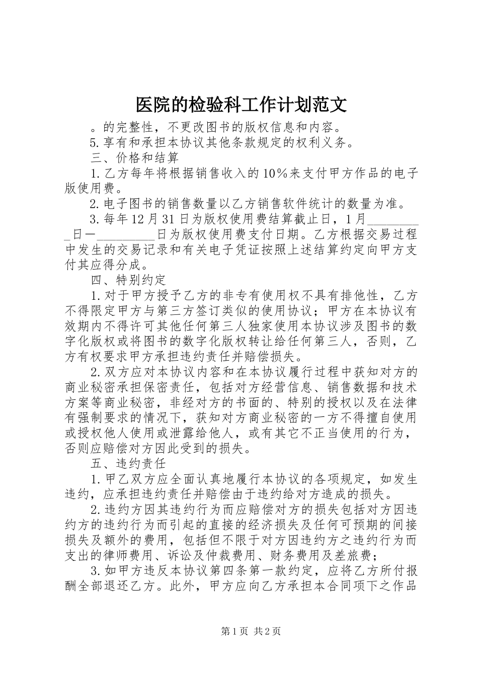 医院的检验科工作计划范文_第1页