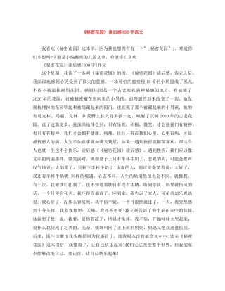 《秘密花园》读后感800字范文 