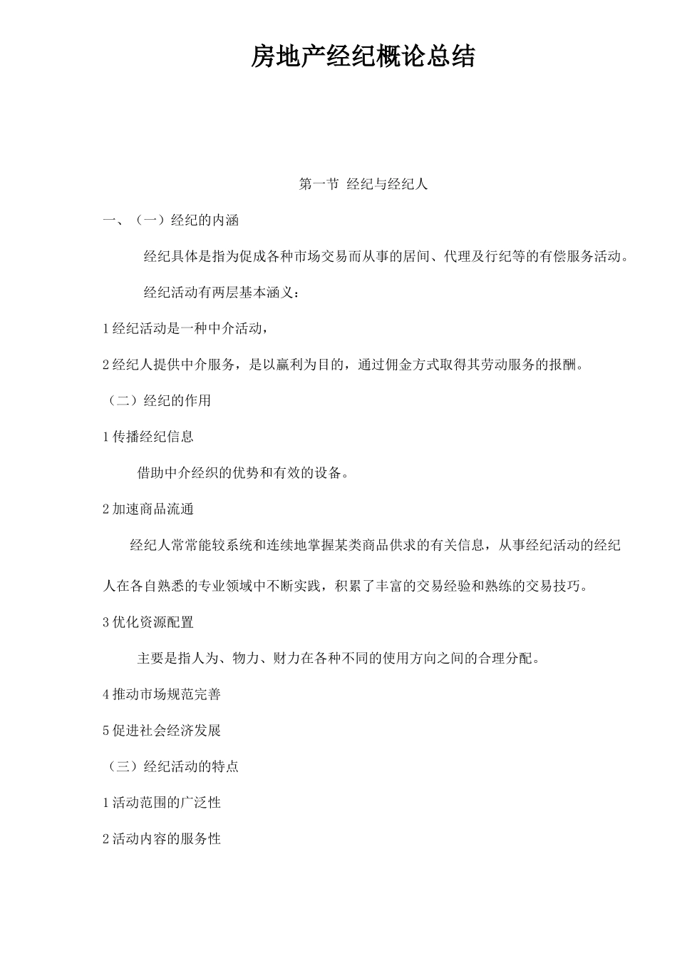 房地产经纪概论( 47页)_第1页