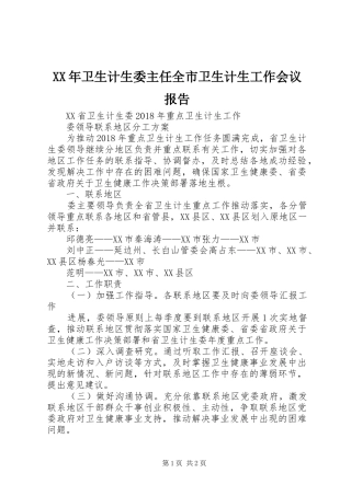 XX年卫生计生委主任全市卫生计生工作会议报告 