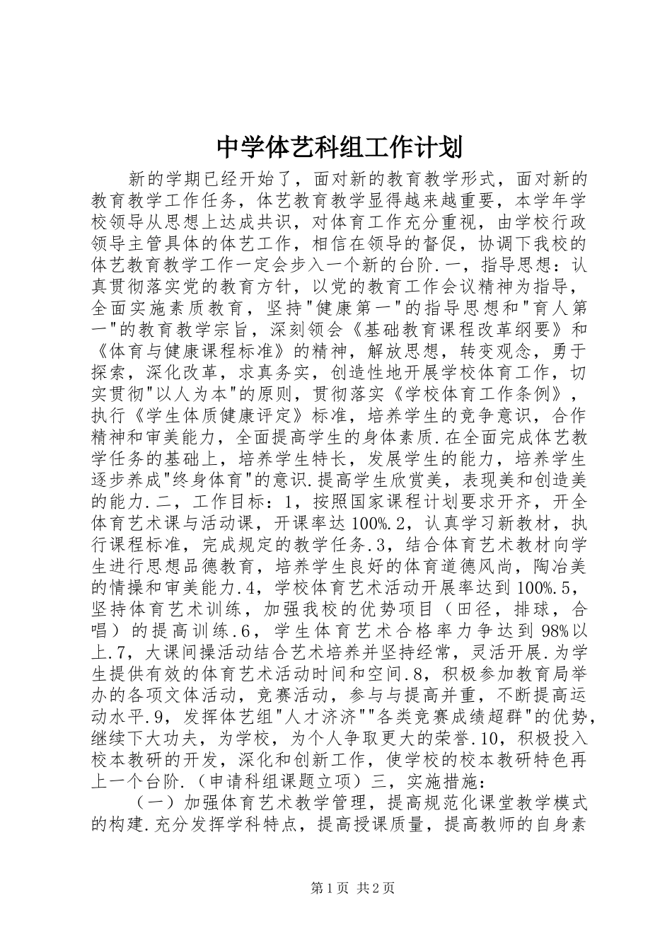 中学体艺科组工作计划_第1页