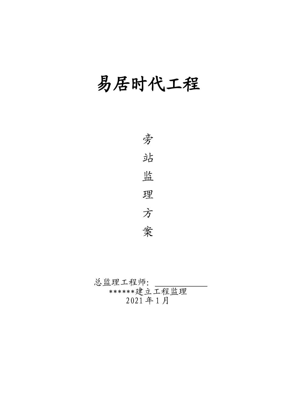 某工程旁站监理方案1_第1页