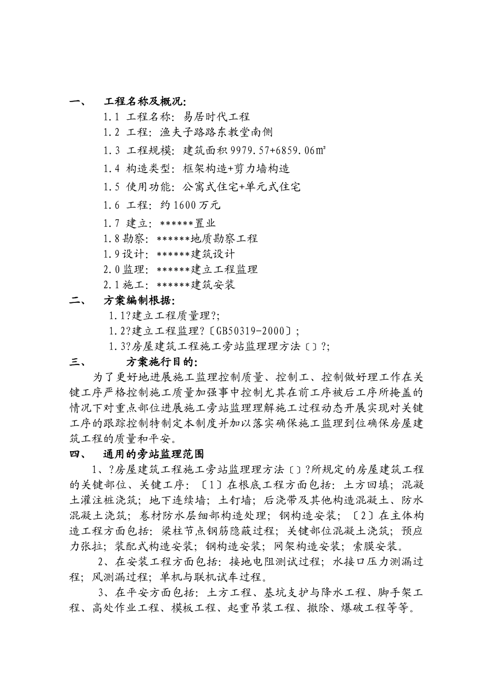某工程旁站监理方案1_第3页