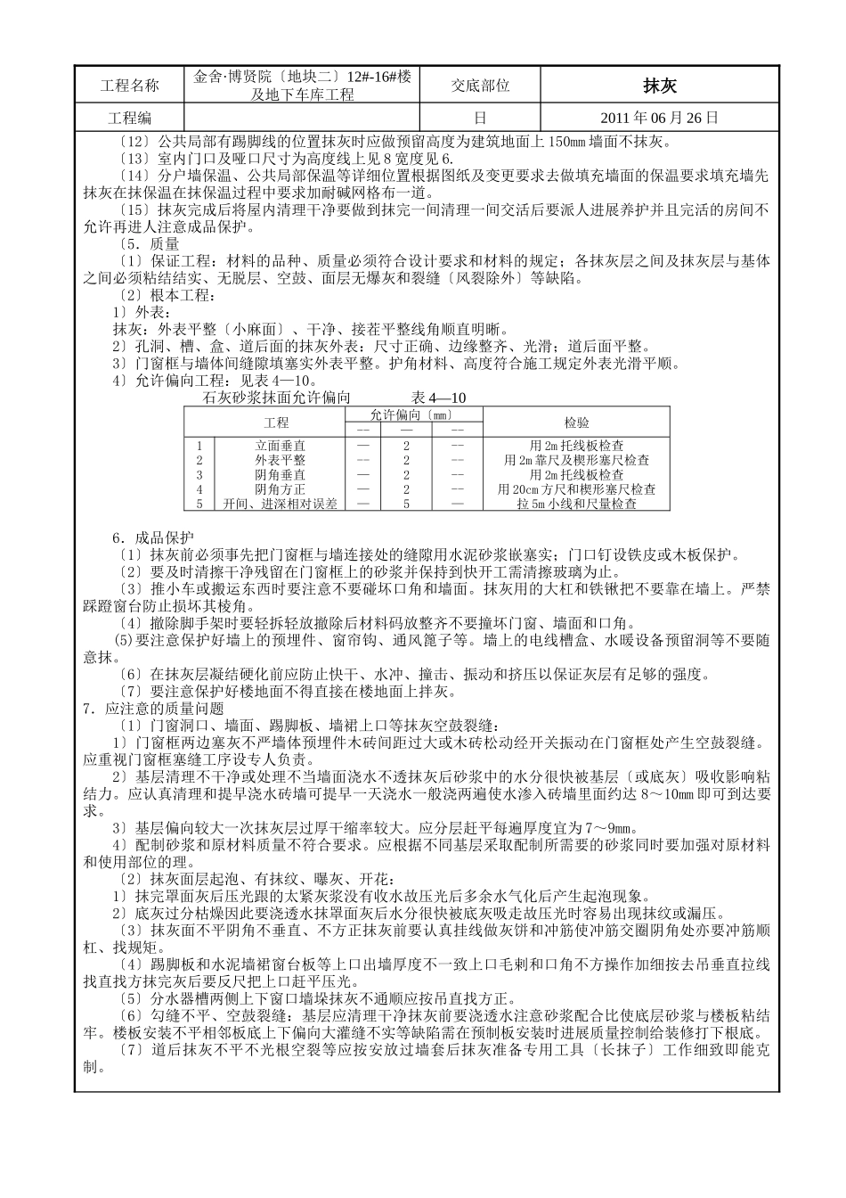 某大楼及地下车库工程抹灰技术交底_第2页