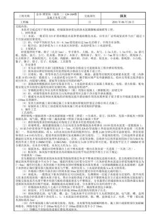 某大楼及地下车库工程抹灰技术交底