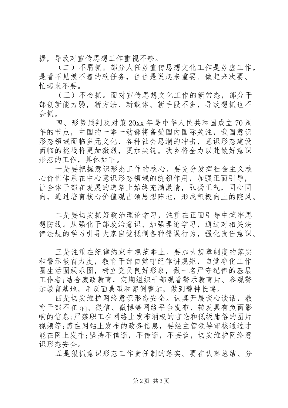 XX年上半年意识形态工作分析研判报告 _第2页