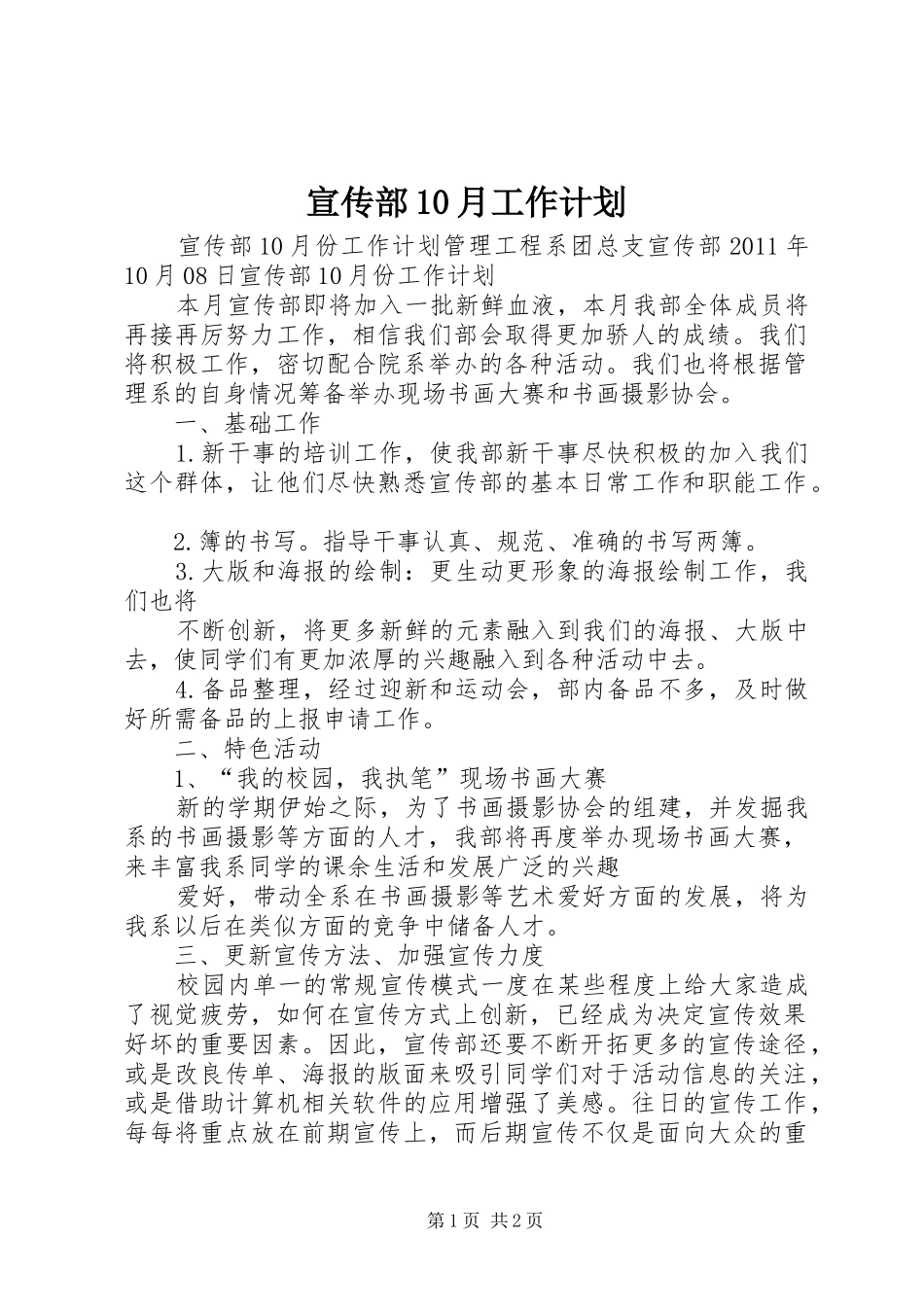 宣传部10月工作计划_第1页