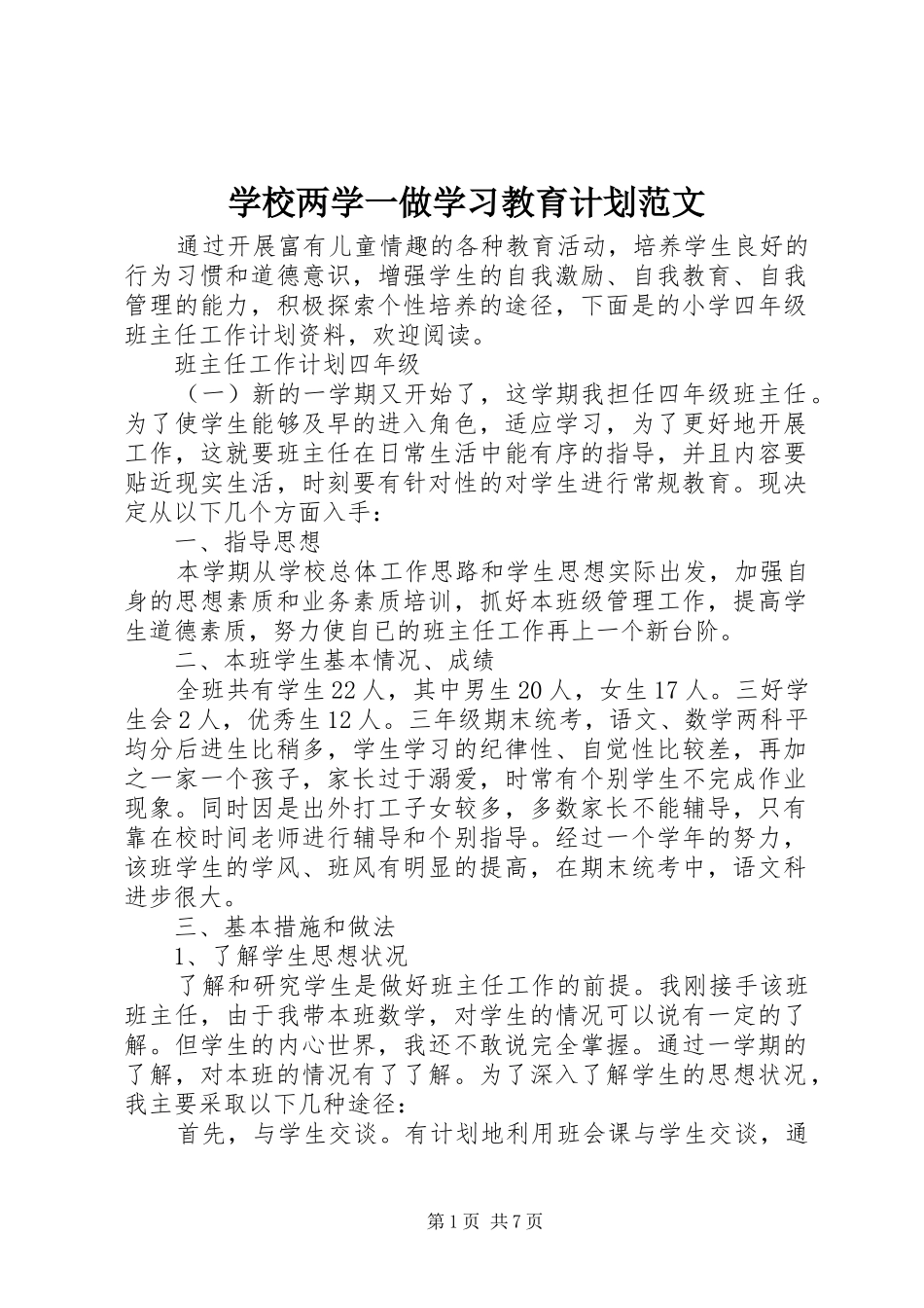 学校两学一做学习教育计划范文_第1页
